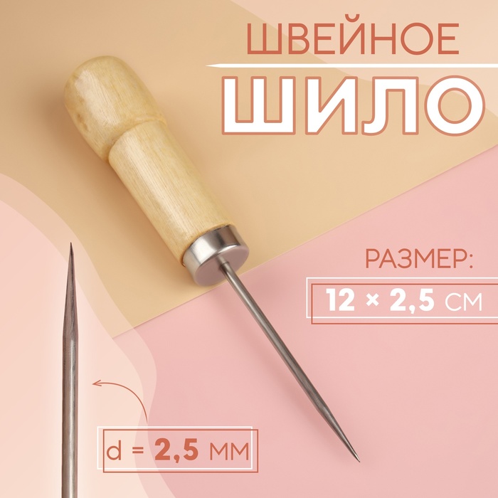 Шило швейное ручка дерево 12*2,5см АУ 1529654