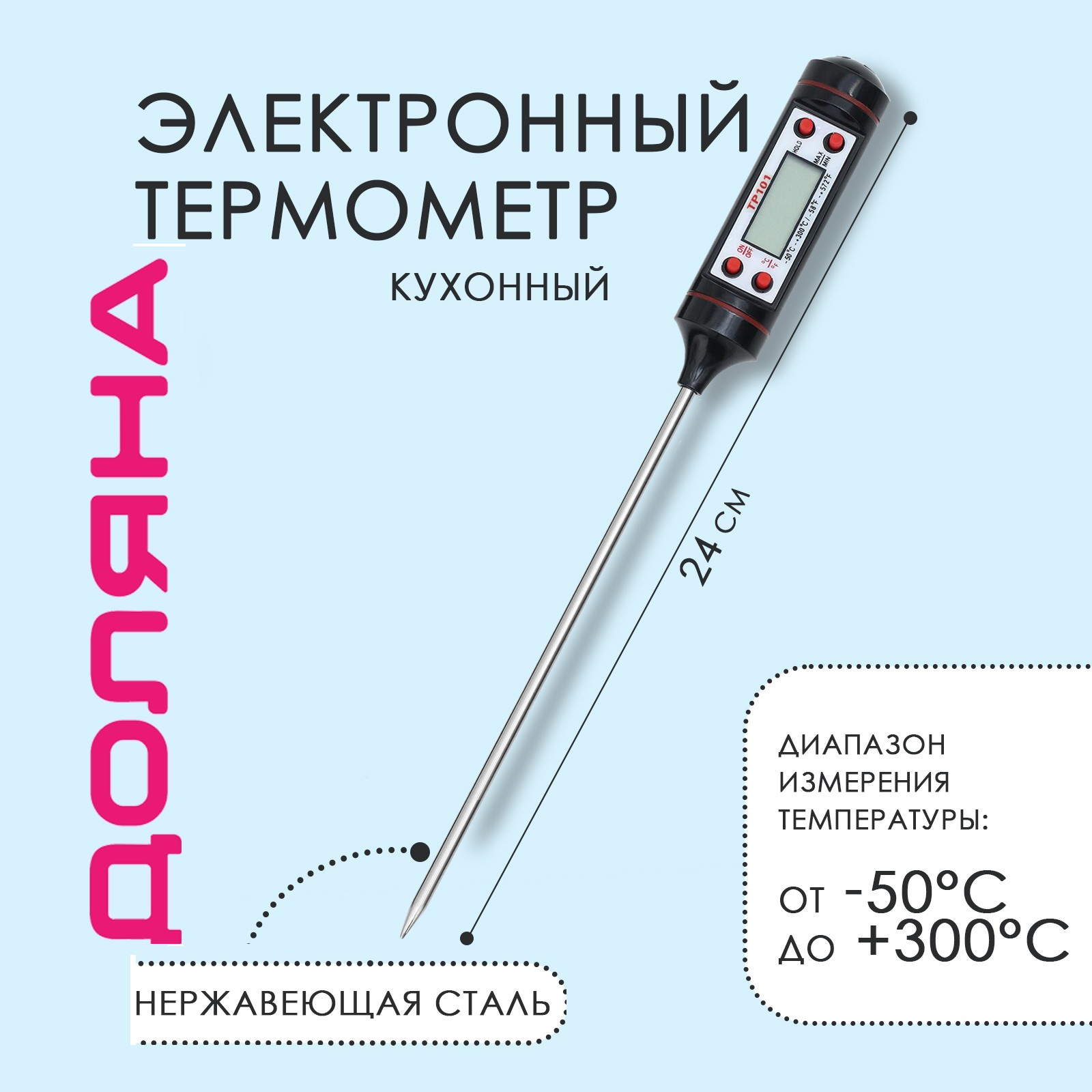 Термометр для пищи электронный в коробке на батарейках 1427367