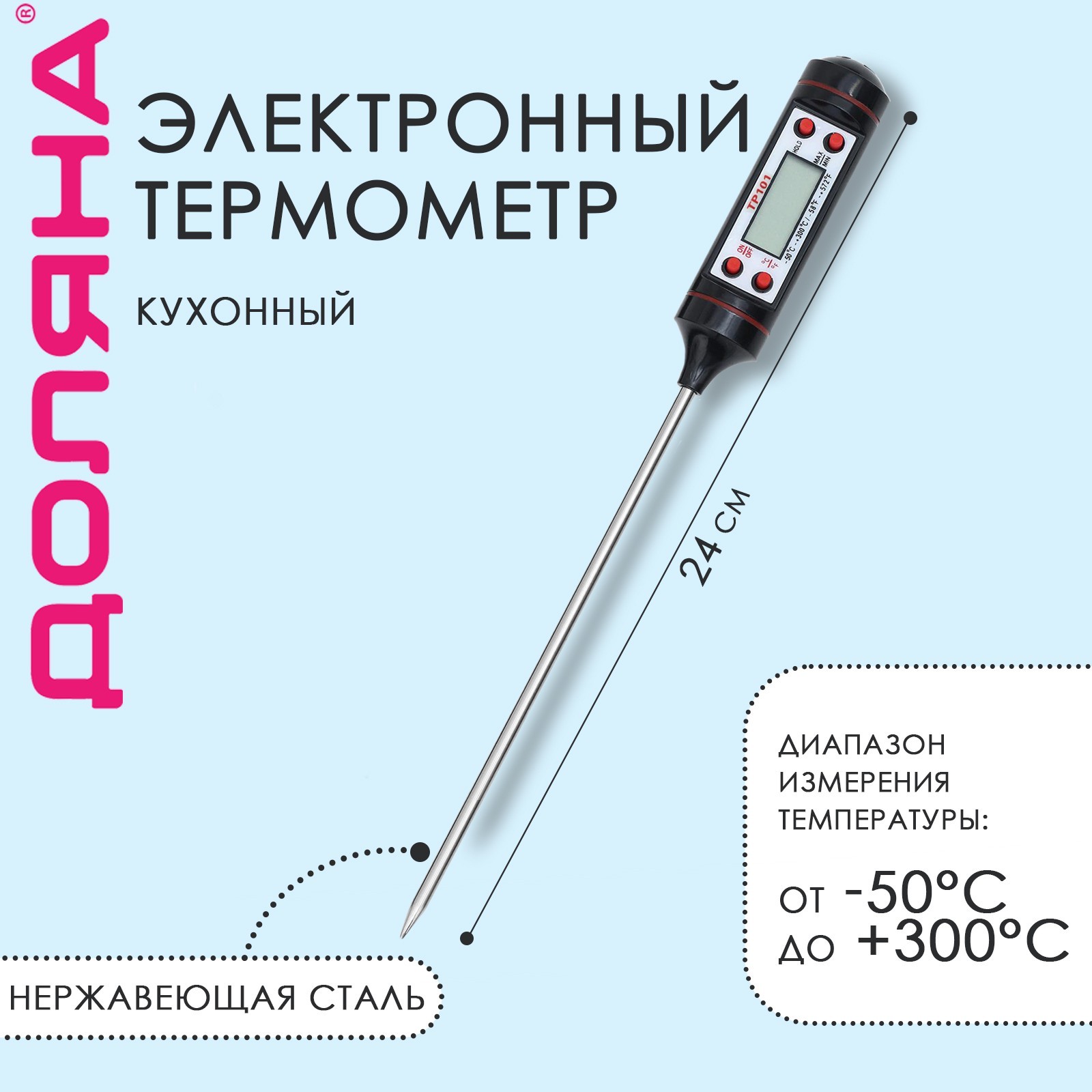 Термометр для пищи электронный в коробке на батарейках 1427367