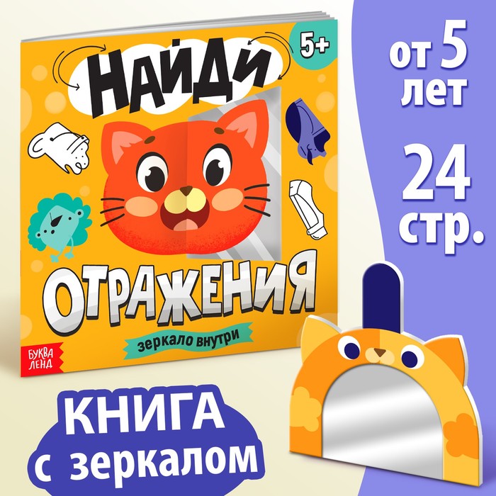 Книга «Найди отражения» + зеркало внутри, 24 стр.   9276015