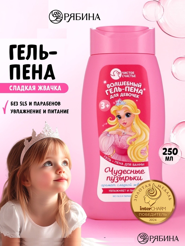 Гель-пена для девочек «Волшебная пена», сладкая жвачка, 250 мл 10247037