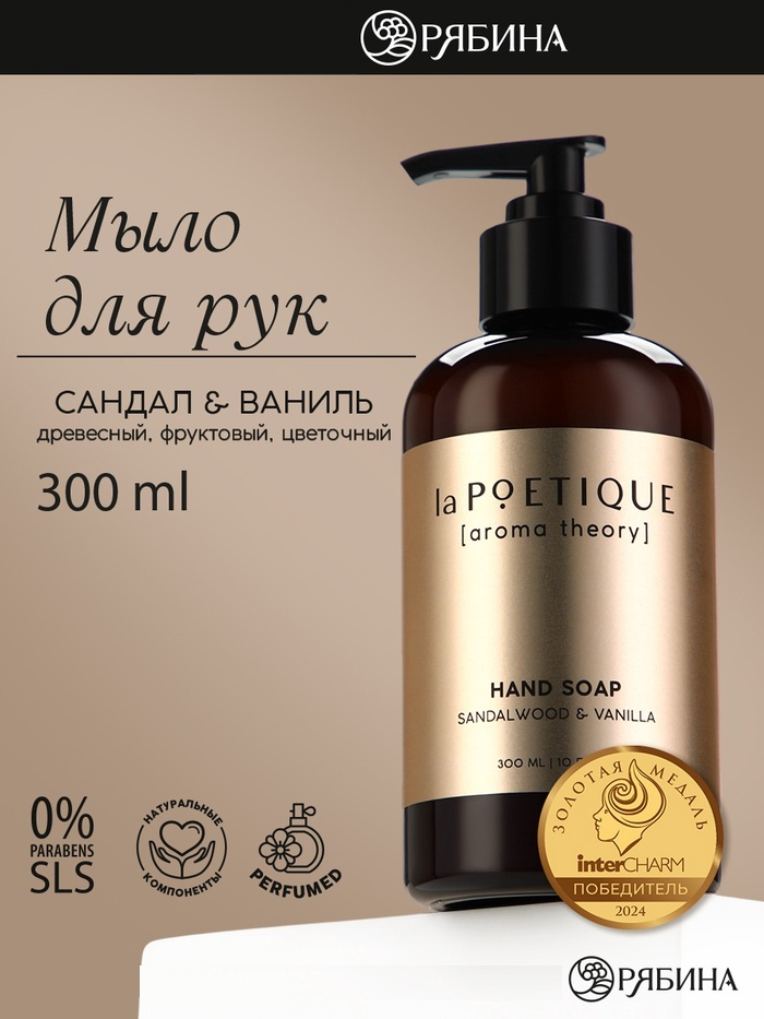 Aroma theory Парфюмированное жидкое мыло для рук, сандал и ваниль, 300 мл 10403326
