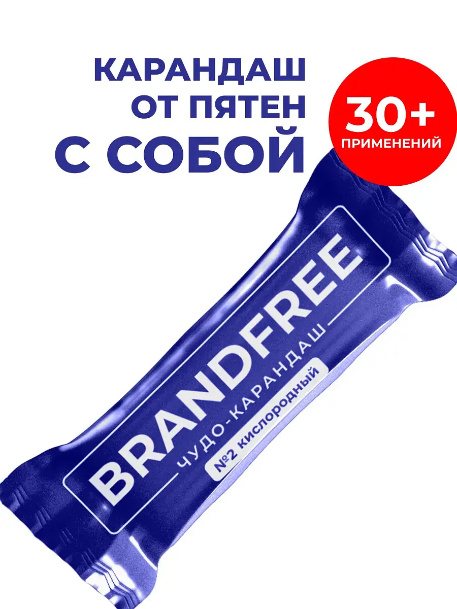 BRANDFREE Кислородный карандаш д/отбеливания и удаления пятен, 1шт/70