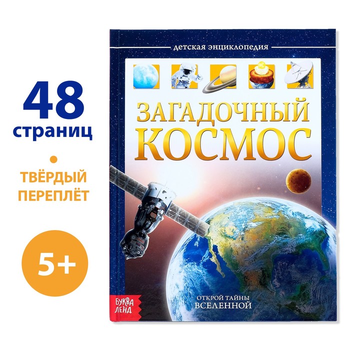 Детская энциклопедия в твёрдом переплёте «Загадочный космос»   4170824