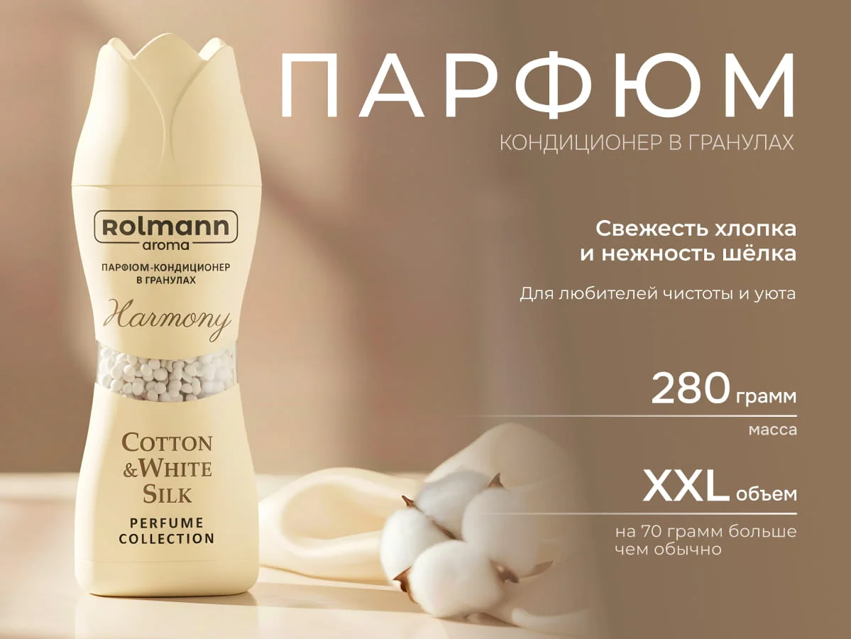 Ролманн Парфюм-кондиционер д/стирки в гранулах 260г Гармония (банка)/12