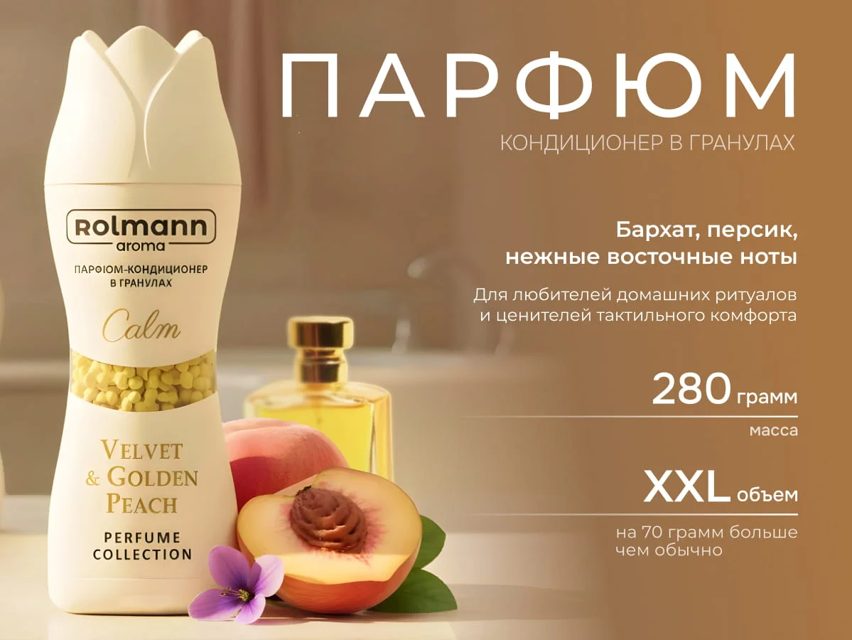 Ролманн Парфюм-кондиционер д/стирки в гранулах 260г Спокойный (банка)/12