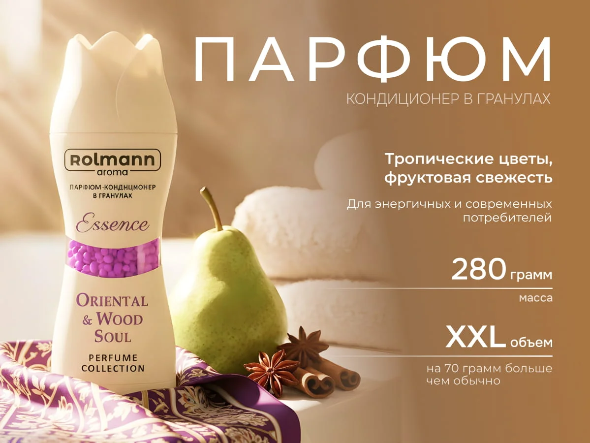 Ролманн Парфюм-кондиционер д/стирки в гранулах 260г Эссенция (банка)/12
