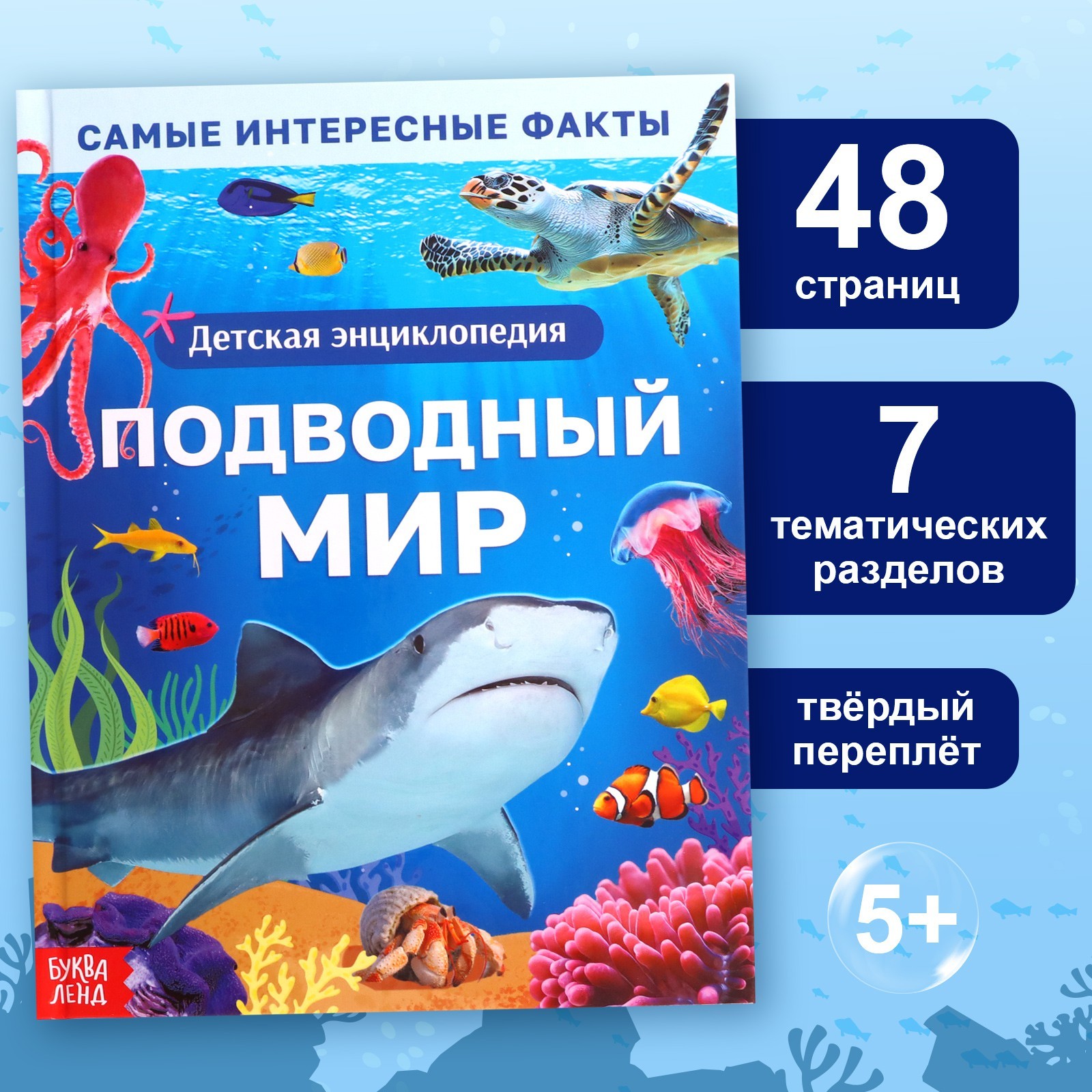 Энциклопедия в твёрдом переплёте «Подводный мир», 48 стр. 9668632