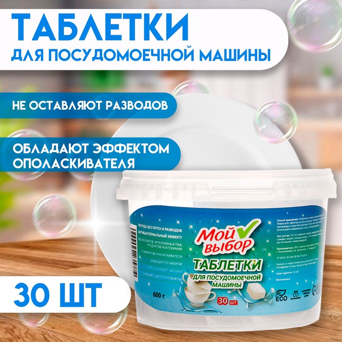 Таблетки для посудомоечных машин «Мой Выбор», 30 шт. 9423577
