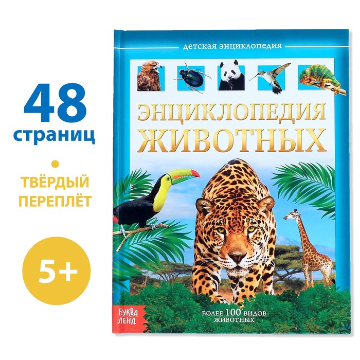 Детская энциклопедия в твёрдом переплёте «Животные»   4170820