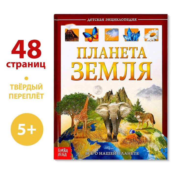 Детская энциклопедия в твёрдом переплёте «Планета Земля» 48 стр   4746333