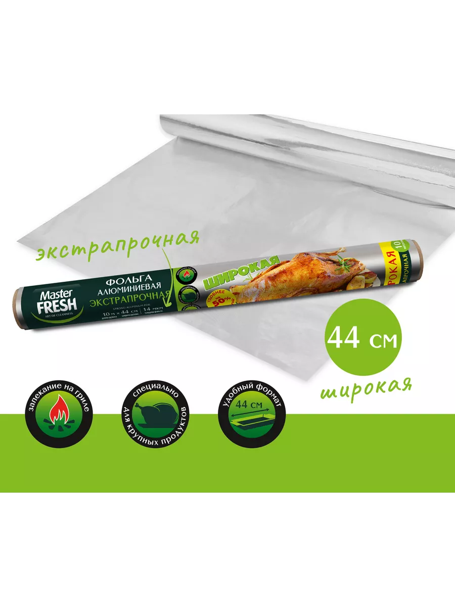 Master FRESH Фольга алюминиевая ШИРОКАЯ 44см*10м*14мкм/15