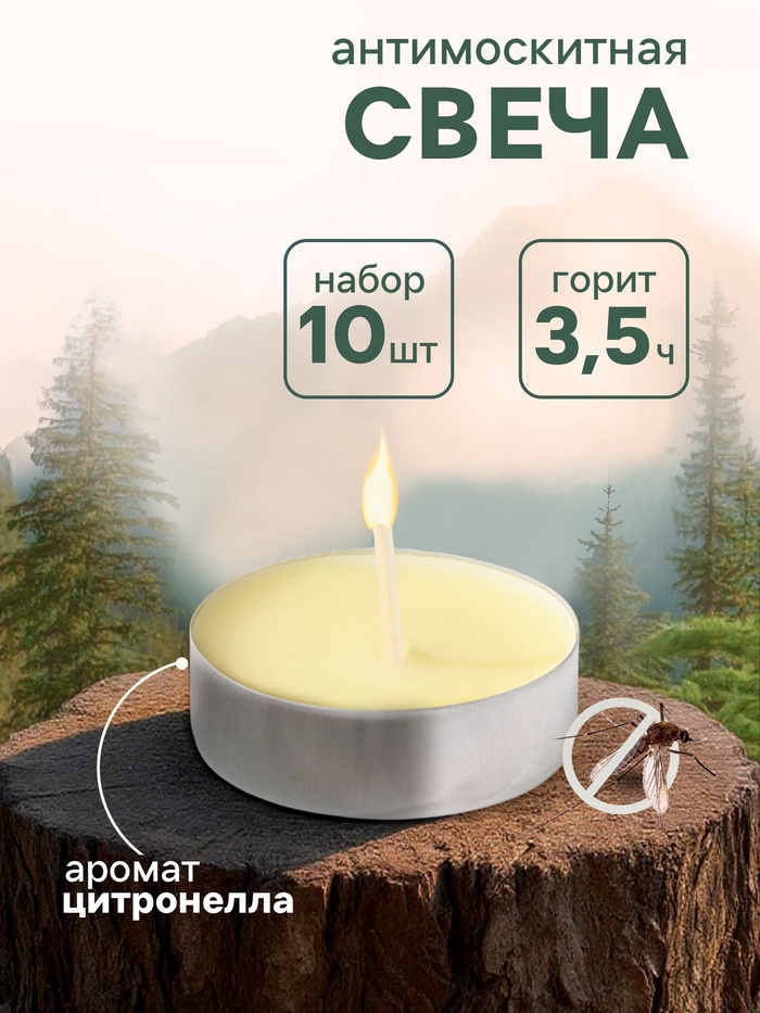 Набор чайных свечей, антимоскитные, 10 штук   3654449