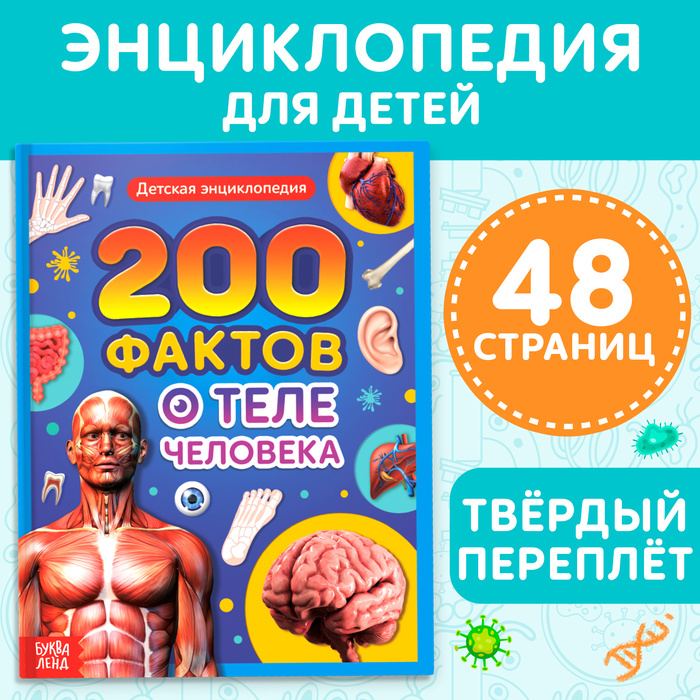 Энциклопедия в твёрдом переплёте «200 фактов о теле человека» 48 стр. 10177222