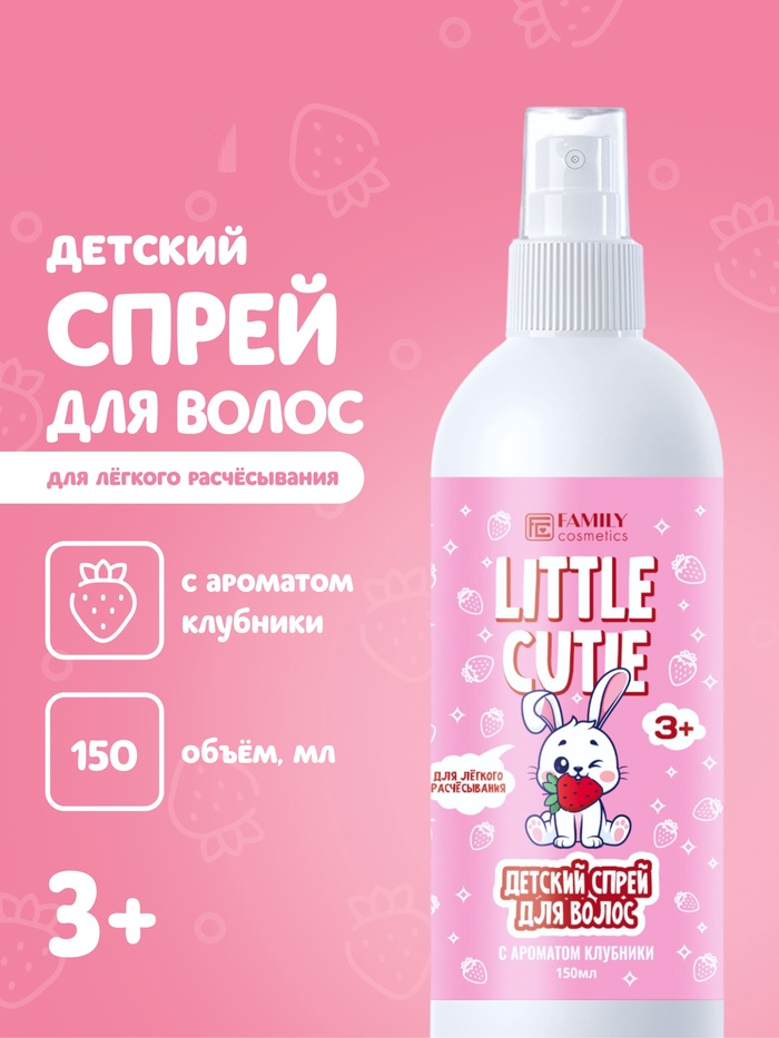 Спрей для волос для лёгкого расчёсывания LITTLE CUTIE сочная клубничка, 150 мл 10954437