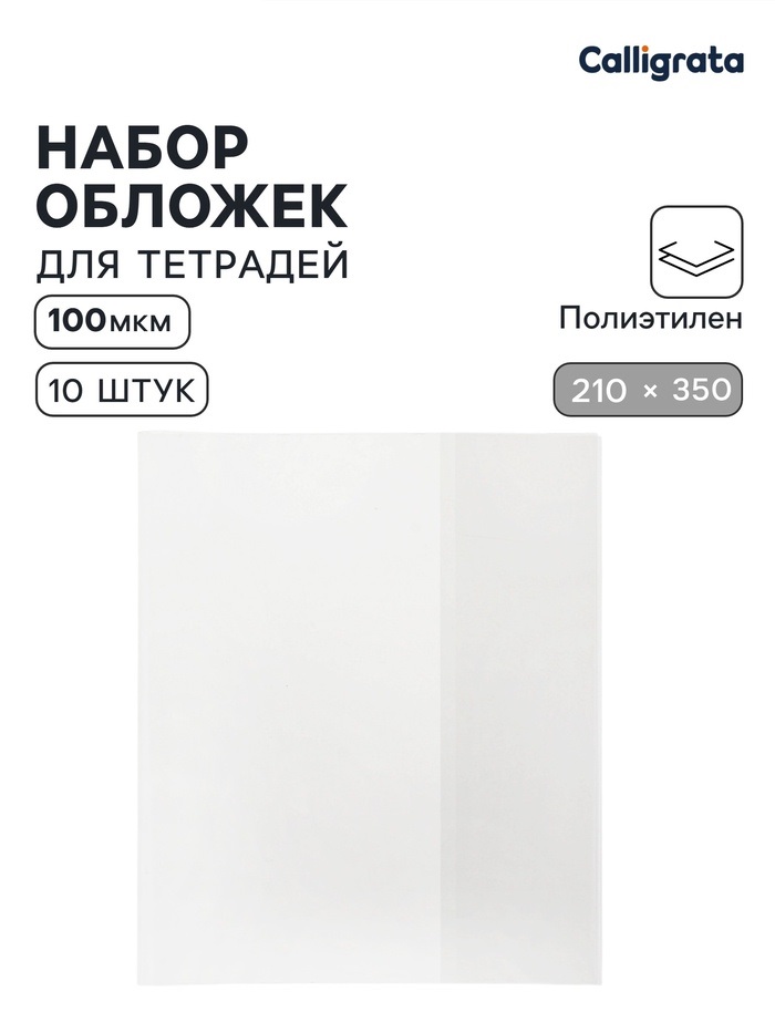 Набор обложек 210*350мм ПЭ 10шт 100мкм Calligrata, д/тетрадей 7660747