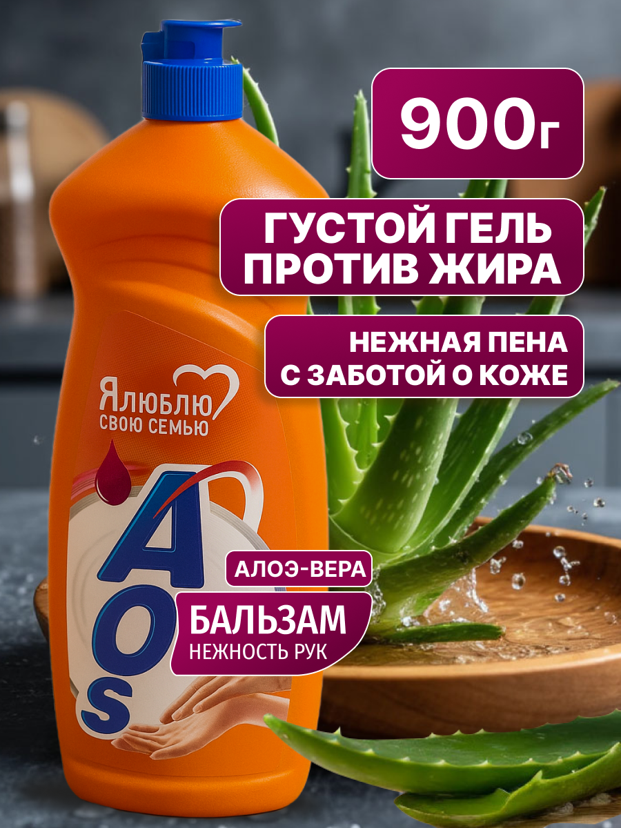 Средство д/м посуды AOS Бальзам нежность РУК 900 г.