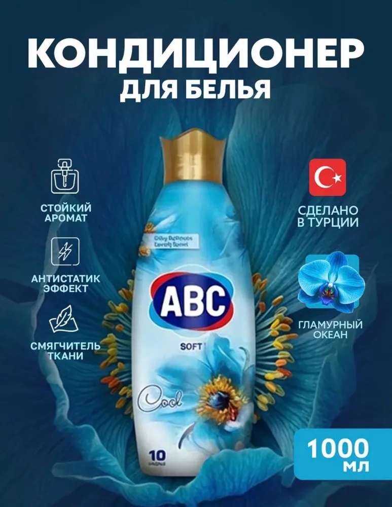 АВС Кондиционер д/белья "Океан Гламур" 1 л
