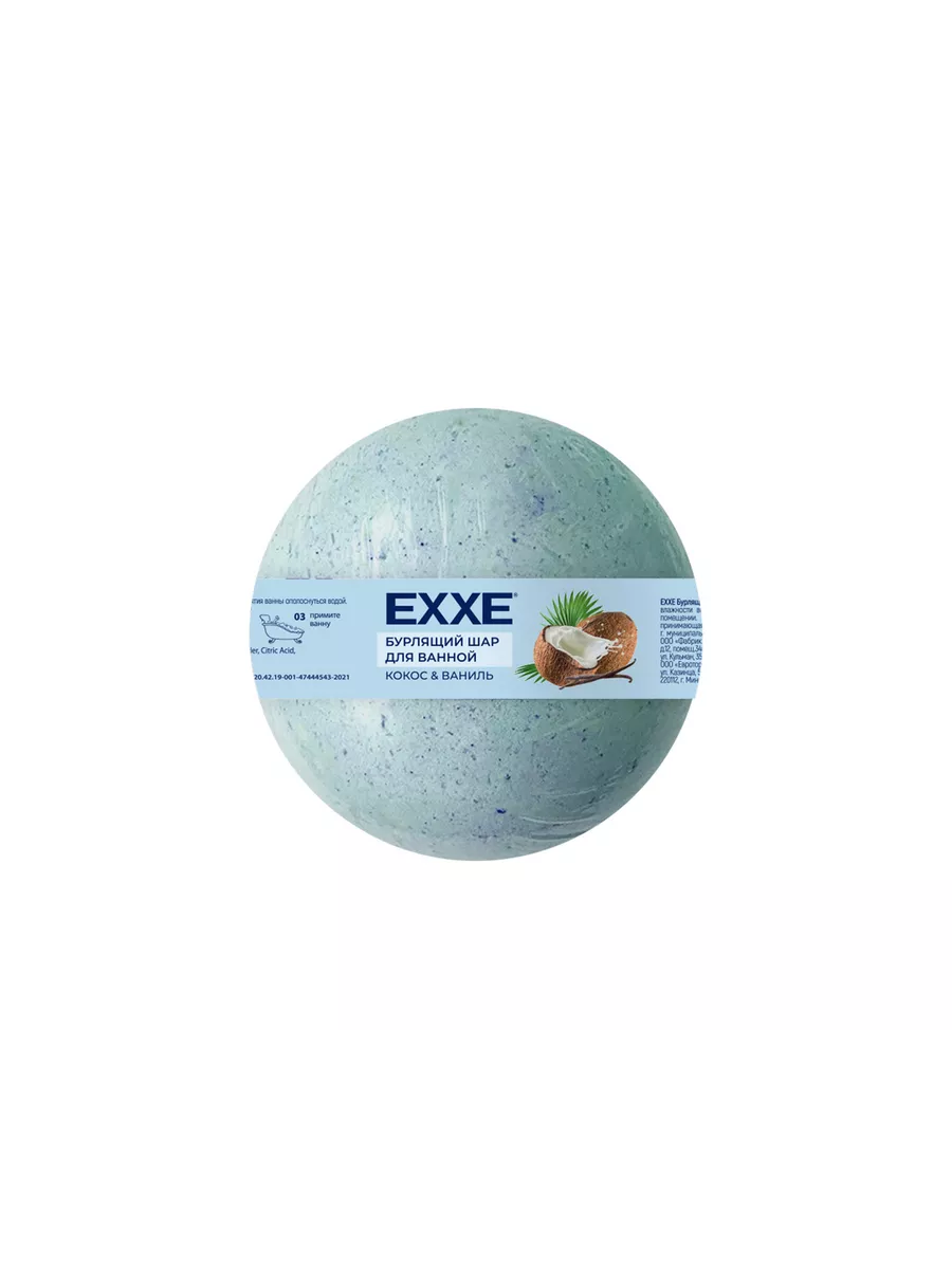 EXXE Бурлящий шар д/ванной 120г Кокос и ваниль