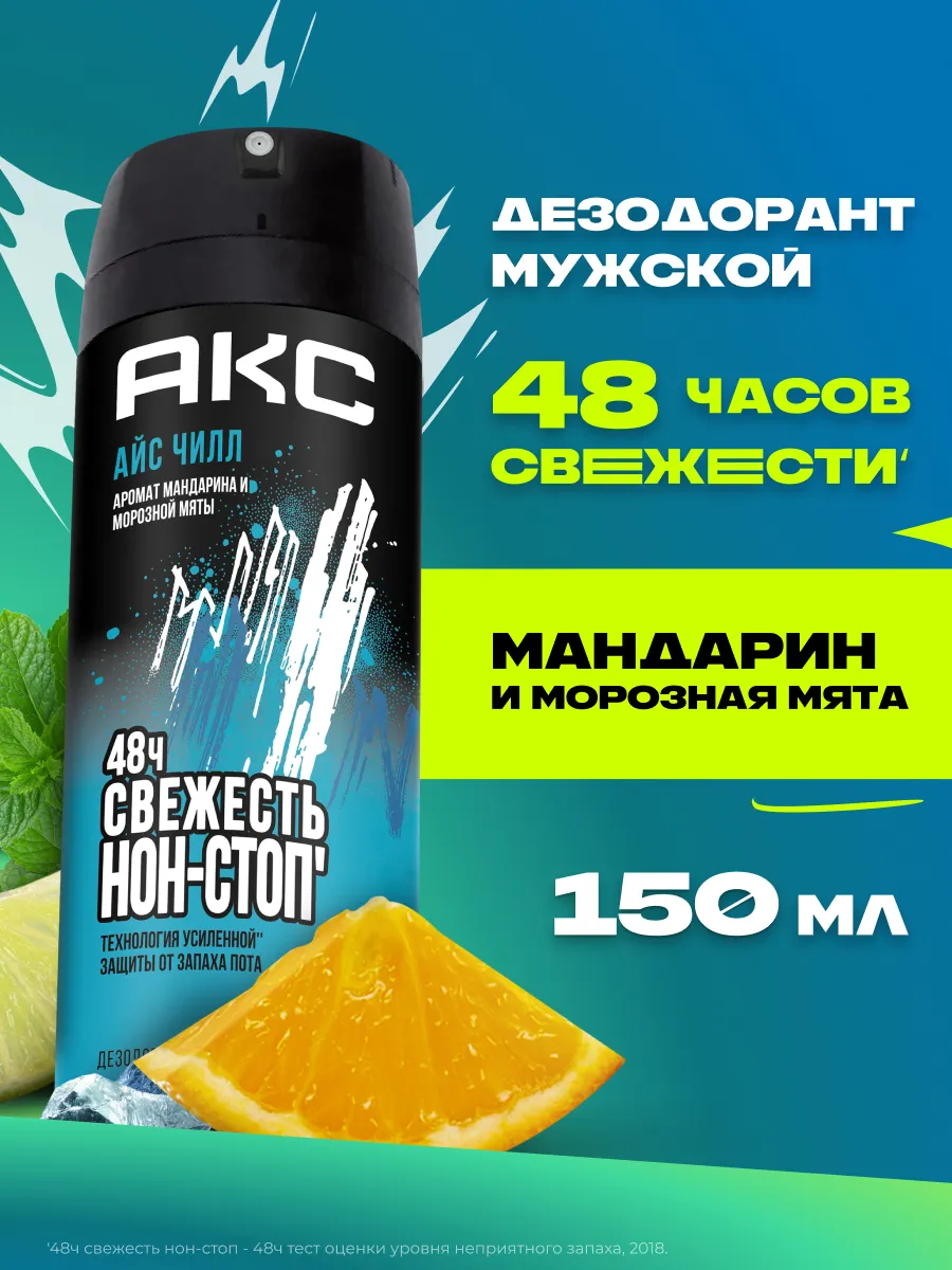 Антиперспирант муж. Axe 150мл спрей Айс Чилл