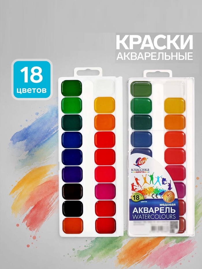 Акварель 18цв пластик Луч «Классика» без кисти 1026612