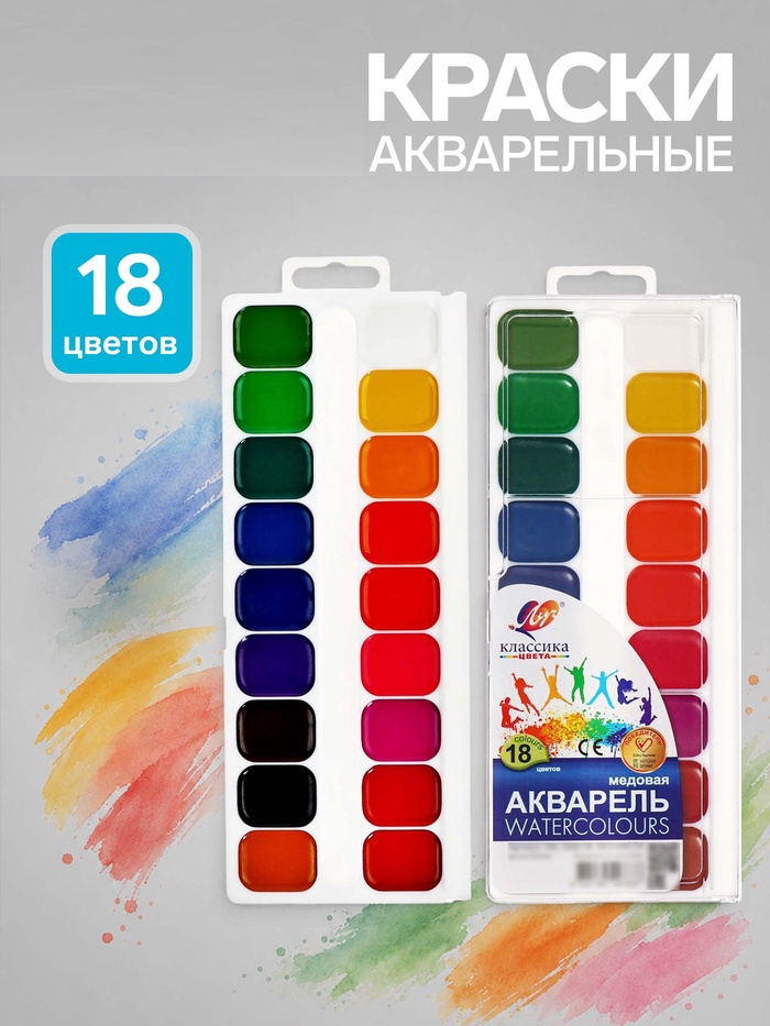Акварель 18цв пластик Луч "Классика" без кисти 1026612