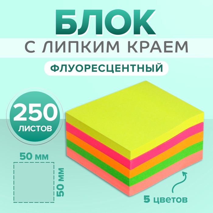 Блок с липким краем 50мм*50мм 250л, 5цв флуор  CALLIGRATA 1299397