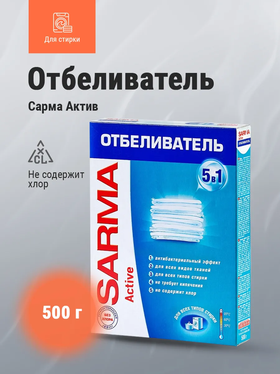 НК САРМА Актив Отбеливатель 500г