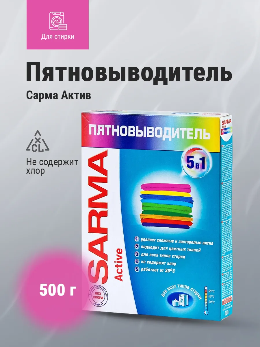 НК САРМА Актив Пятновыводитель 500г