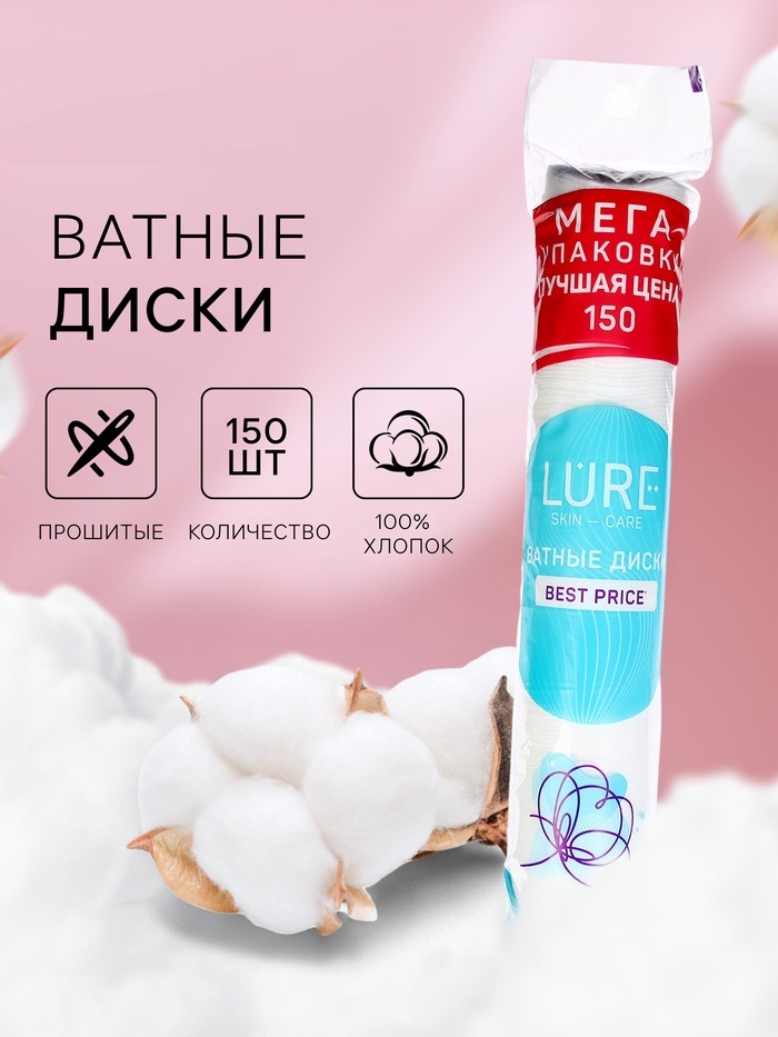 Ватные диски Lure 150 шт 7402545