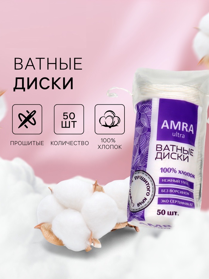 Ватные диски Amra косметические, 50 шт. 770188