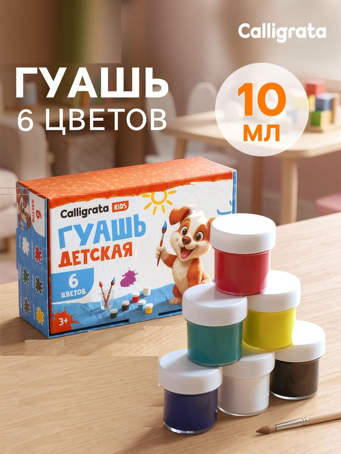 Гуашь 6цв по10 мл Calligrata 5400715