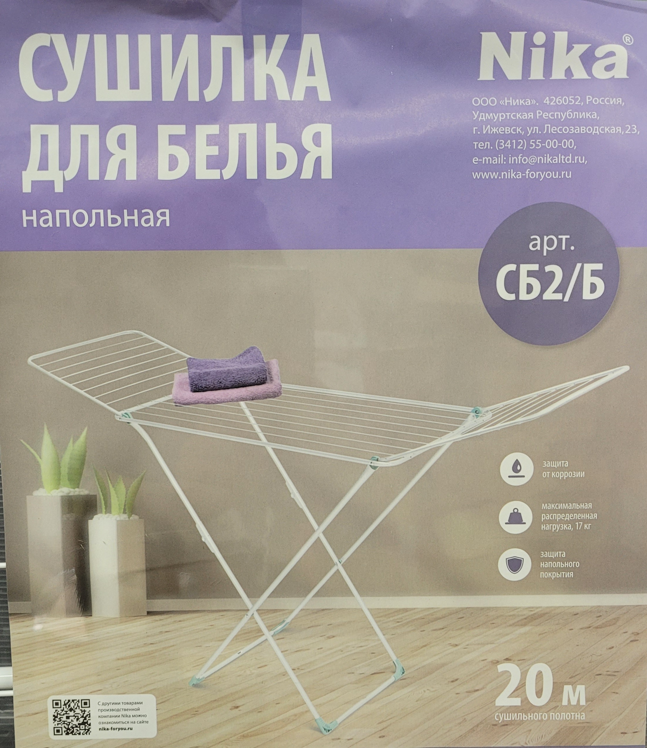 Сушилка для белья напольная NIKA 20м. Арт. СБ2/Б