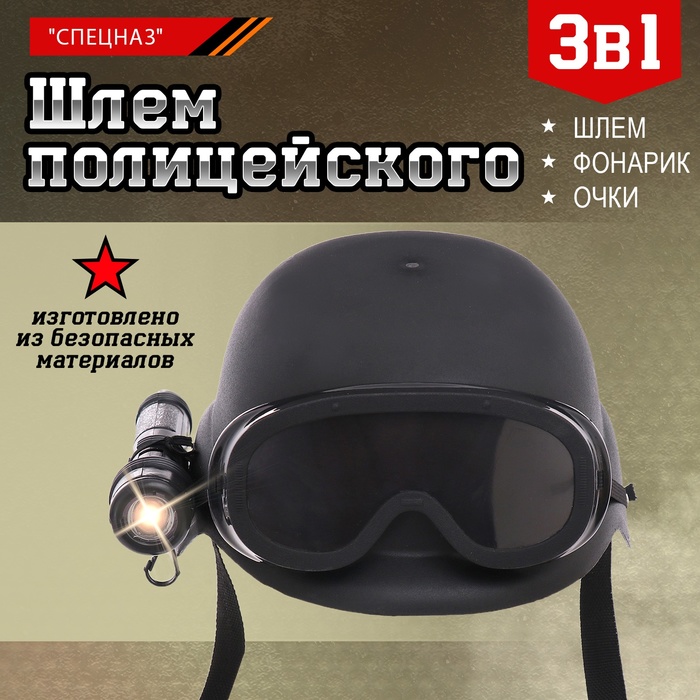 Шлем полицейского «Спецназ», с фонариком и очками   10135655