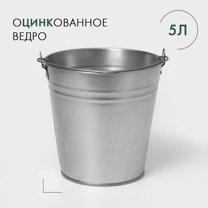 Ведро оцинкованное 5 л, оцинкованное  2326036