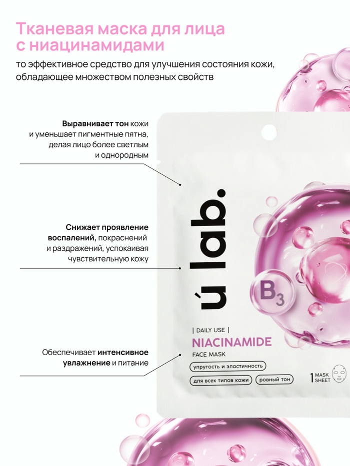 ULAB Niacinamide маска для лица   10893368