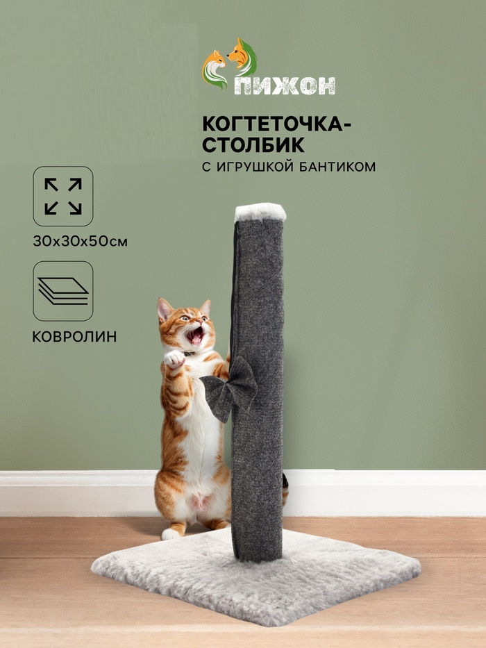 Когтеточка-столбик"Пижон" с игрушкой бантиком 30 х 30 х 50см, серый 10871606