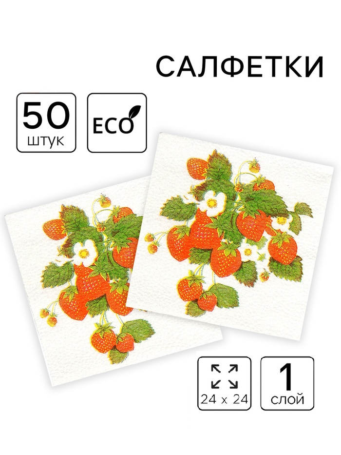 Салфетки бумажные Гармония цвета многоцветие "Земляника", 24*24 см 50 листов 10894276