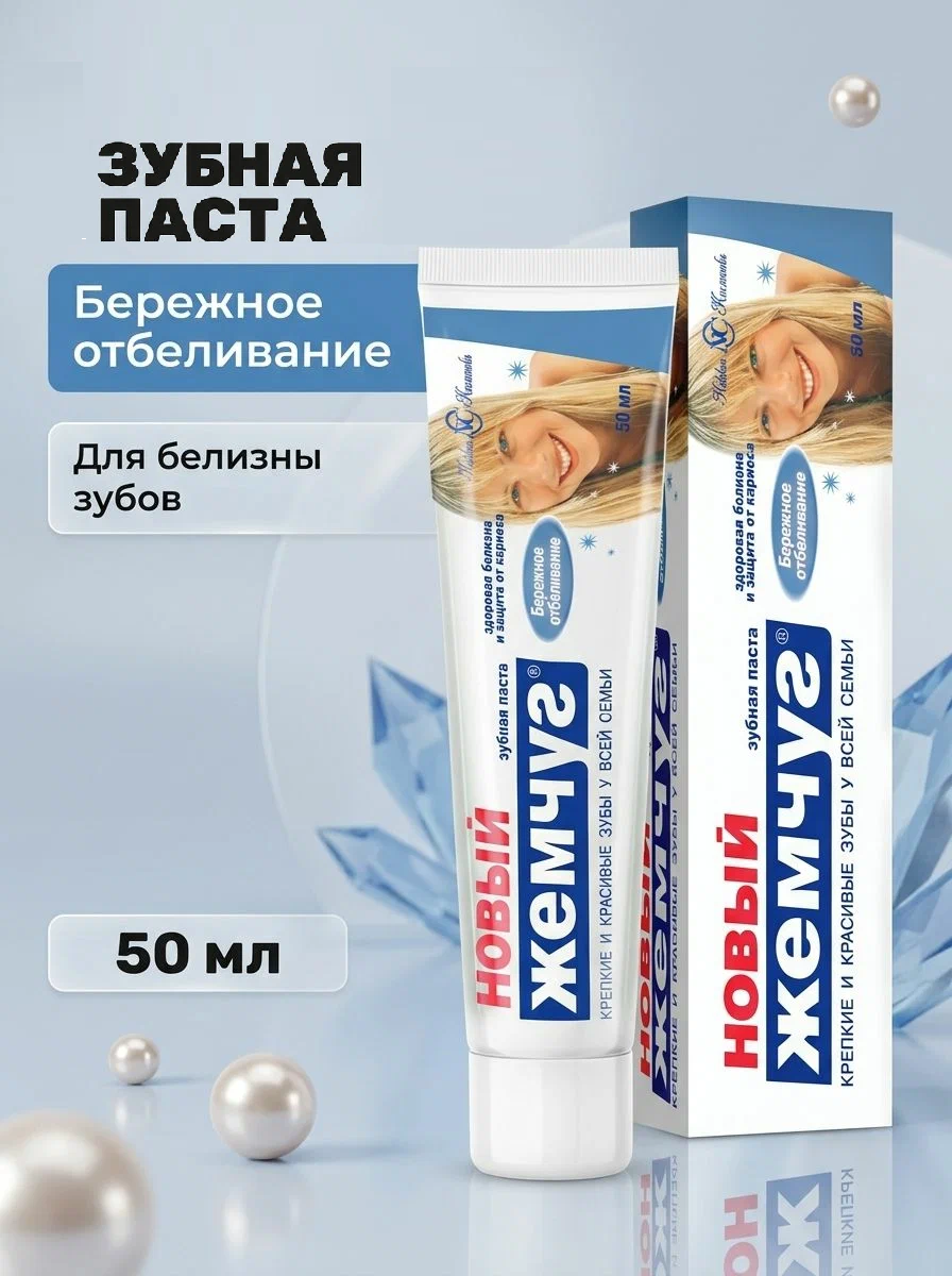 З/паста Новый Жемчуг, Бережное отбеливание 50 мл.