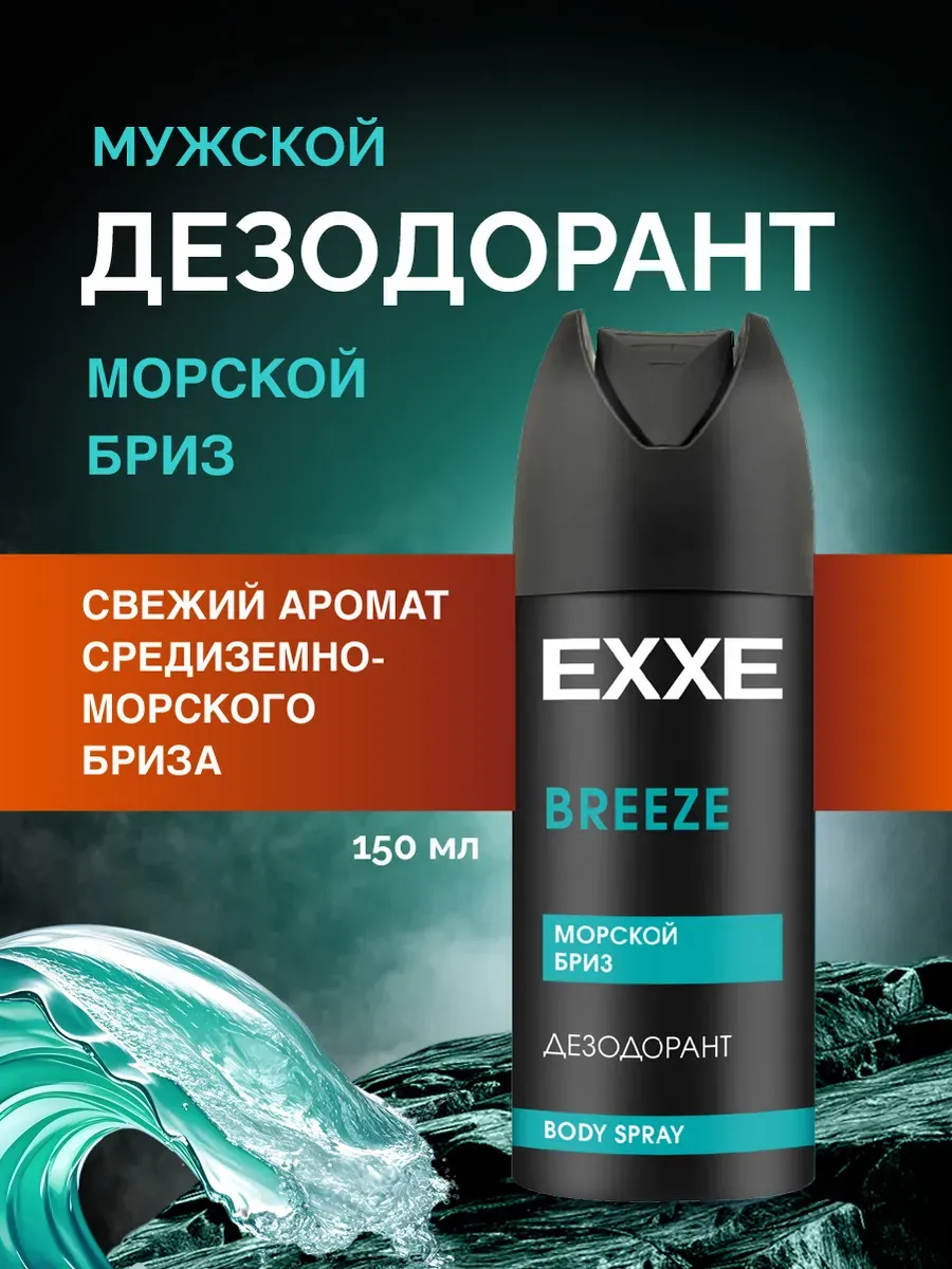 Дезодорант муж. EXXE MEN 150мл спрей морской бриз