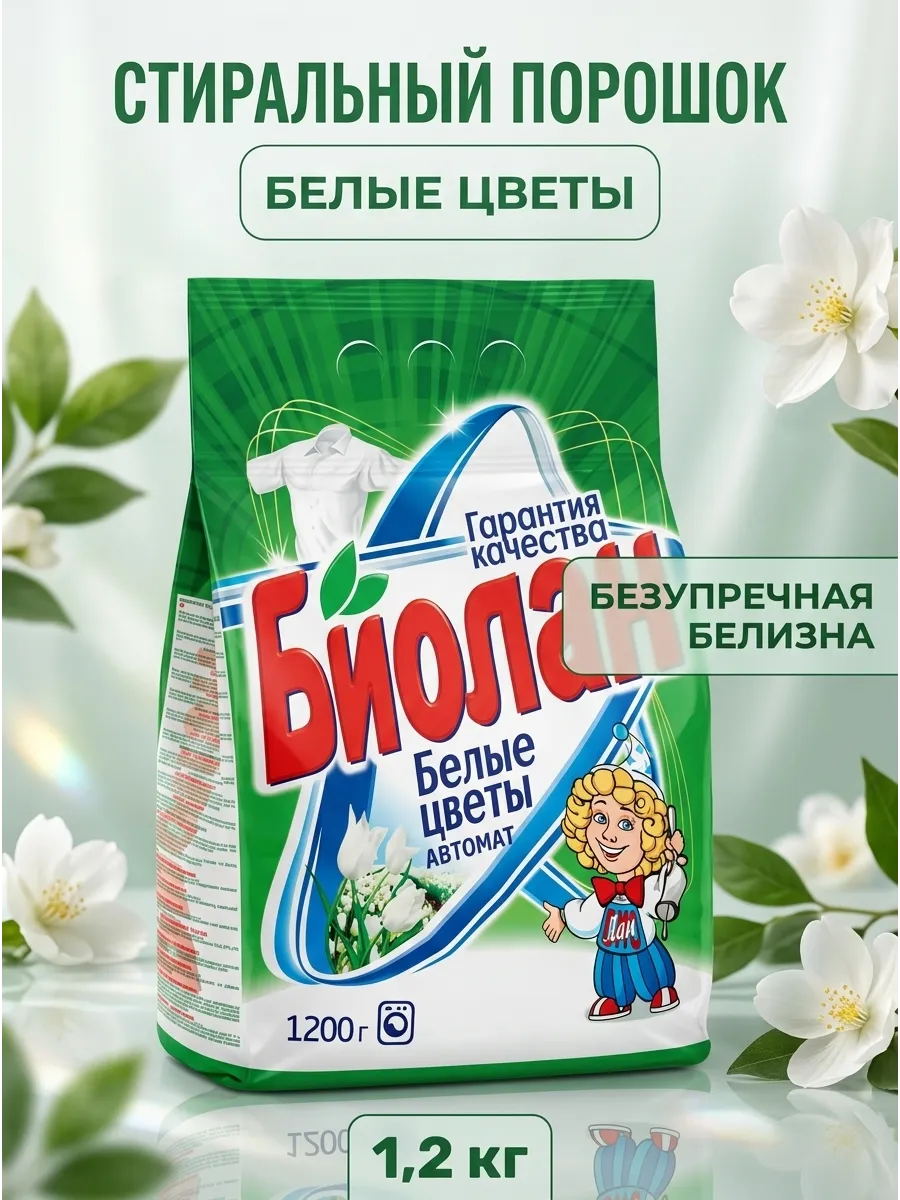 Стир. порошок Биолан 1200г Авт. Белые цветы м/у