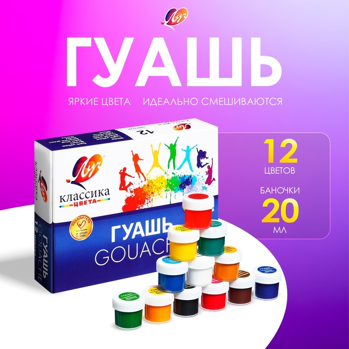 Гуашь 12цв*20мл Луч "Классика" 1026745