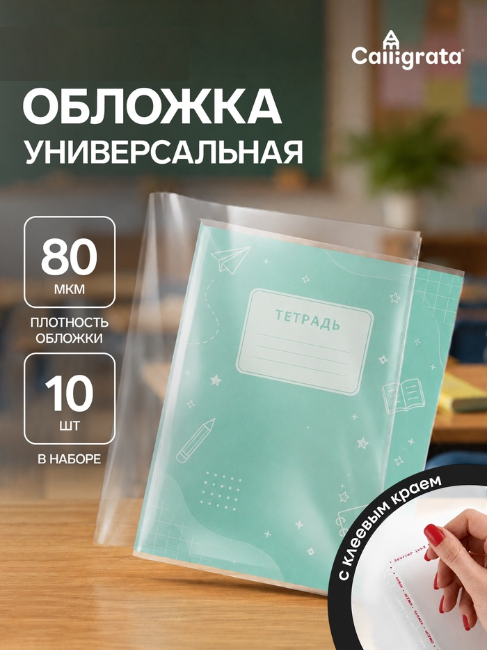 Набор обложек 210*400мм ПЭ 10шт80мкм Calligrata, д/тетрадей с клеевым краем 1498174