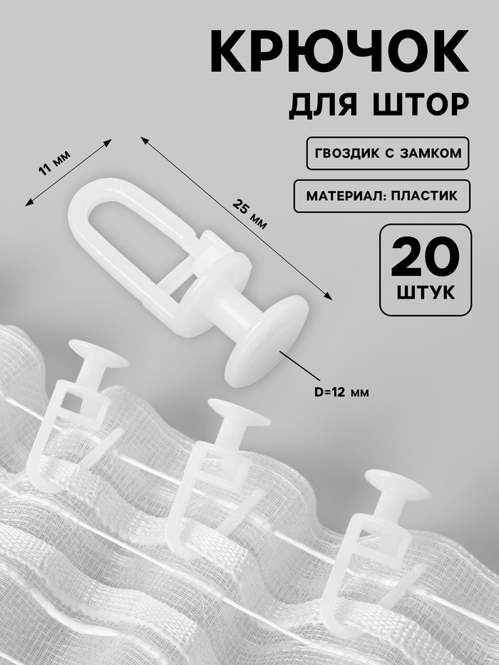 Крючок для штор пластик гвоздик с замком 25*12*12мм (наб 20шт цена за наб) белый АУ   10205168