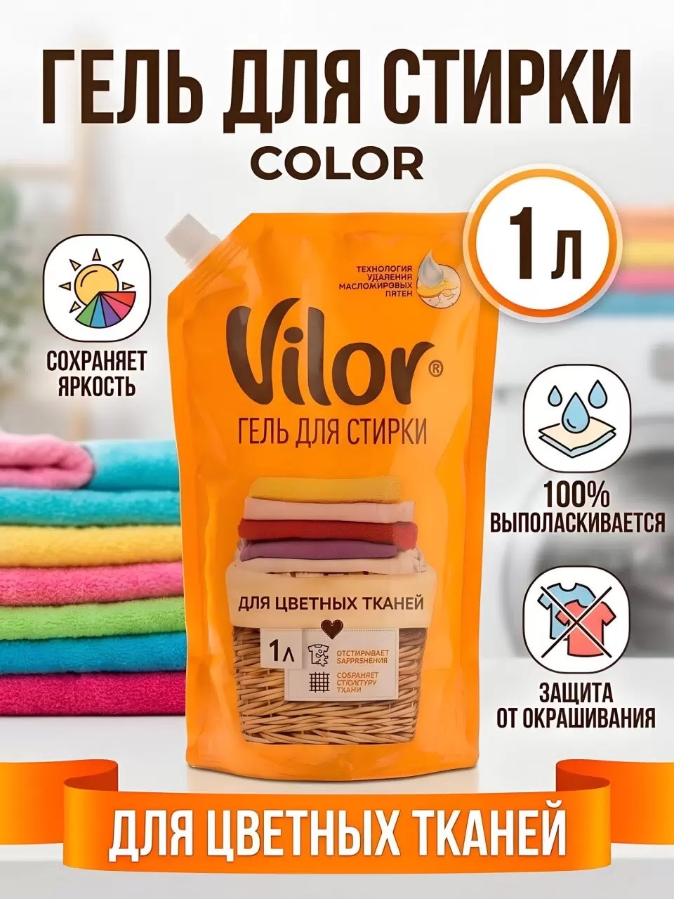Гель д/стирки СМС VILOR 1000г д/цветного