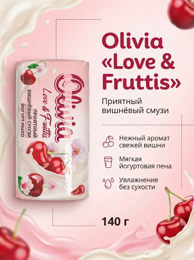 Туалет. мыло тв. «Olivia Love Nature & Fruttis» 140г Приятный вишнёвый смузи