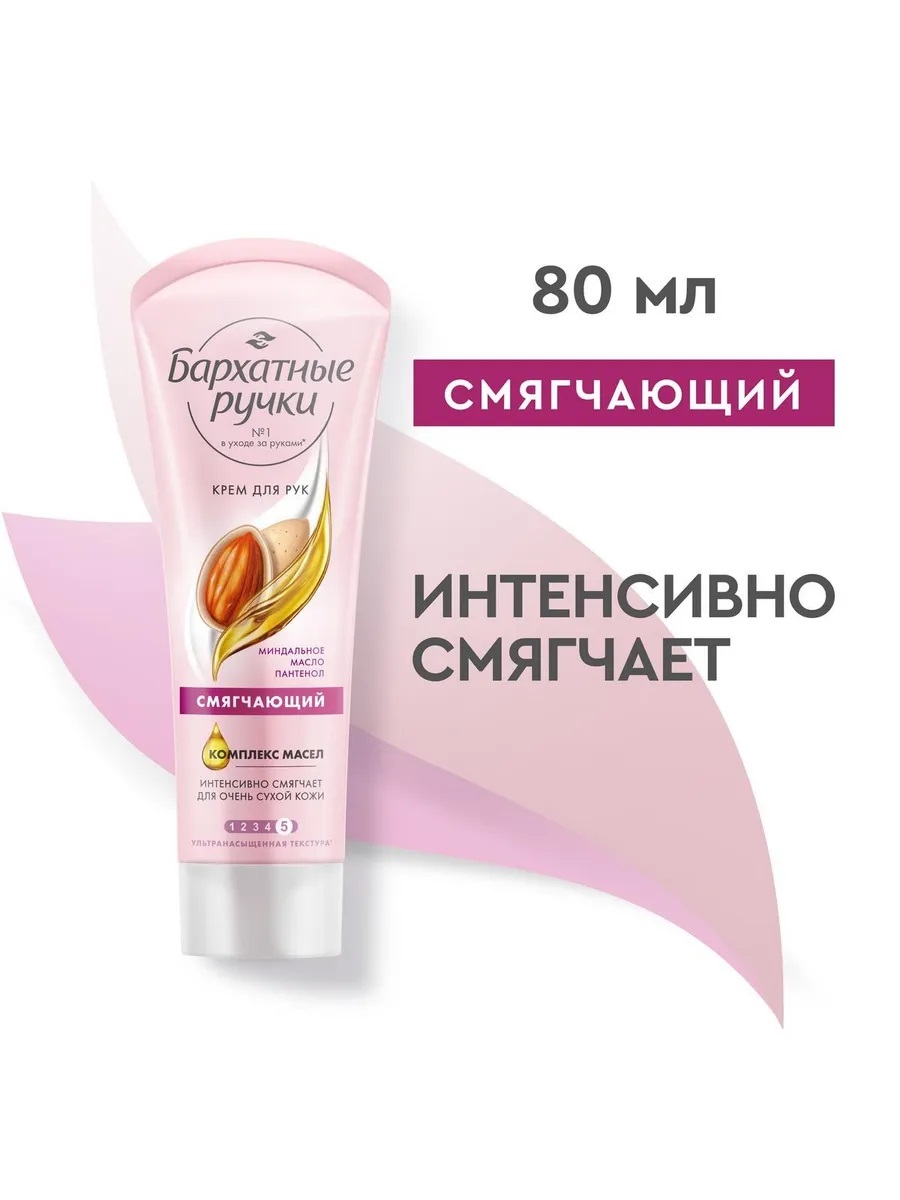 Крем д/рук Бархатные ручки 80мл смягчающий