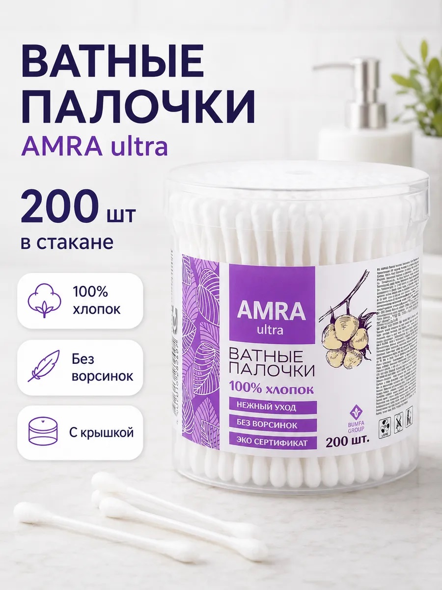 Ват. палочки AMRA 200шт круглый стакан
