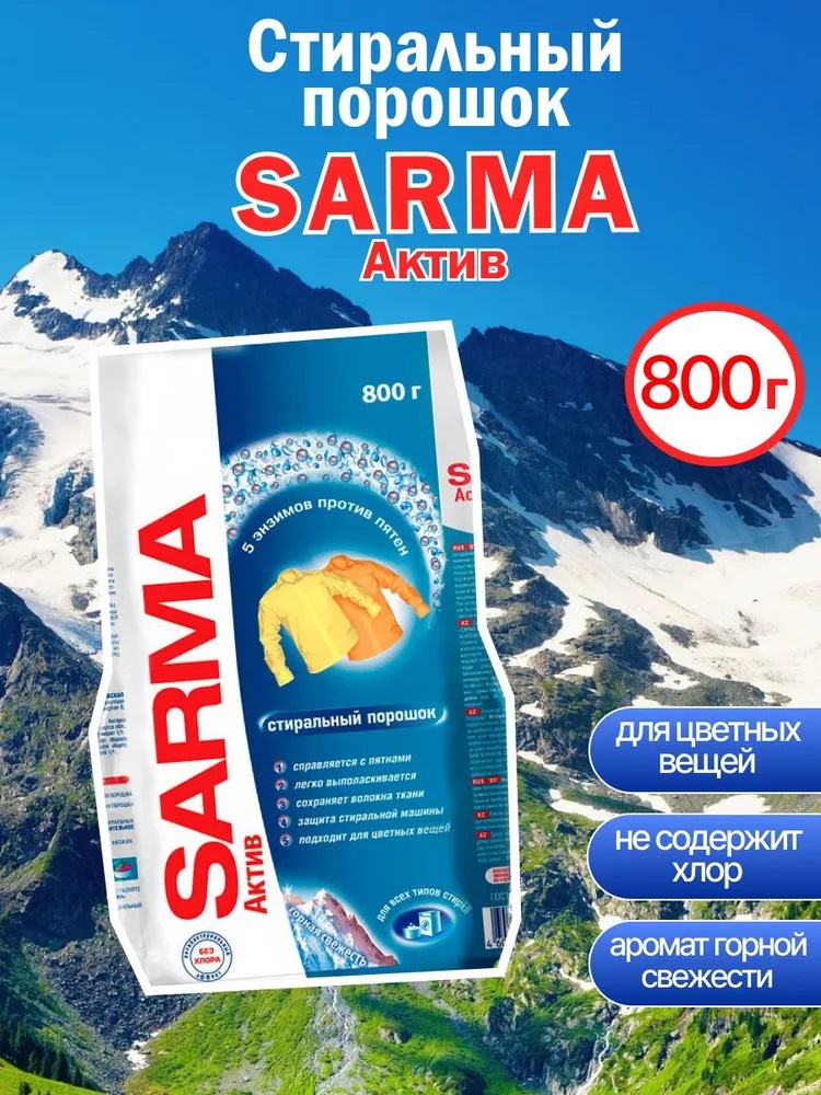 Стир. порошок Sarma 800г Горная Свежесть Актив Универ.