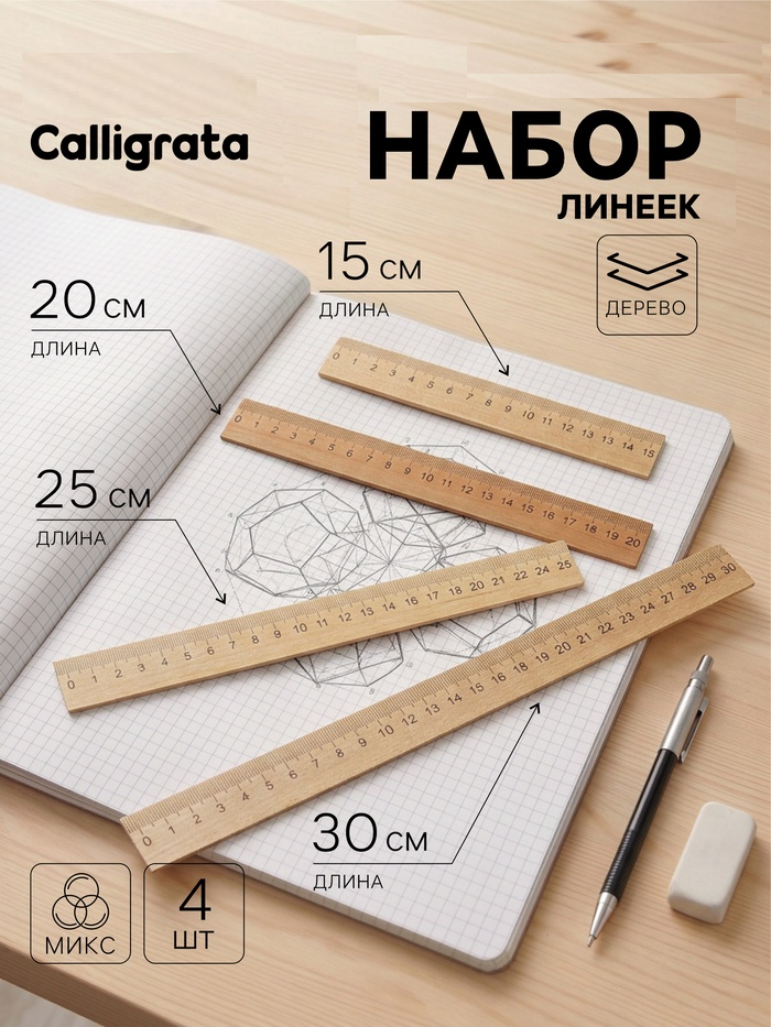 Набор 4 линейки деревянные 15+20+25+30см 5076714